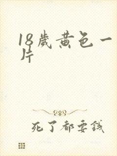 18岁黄色一级片
