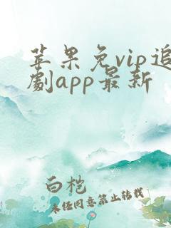 苹果免vip追剧app最新