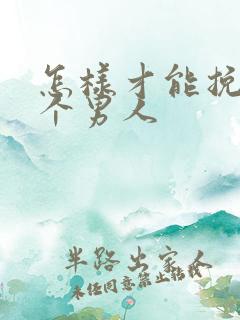 怎样才能挽回一个男人