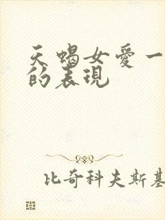 天蝎女爱一个人的表现
