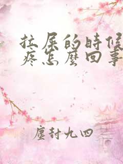 拉屎的时候屁眼疼怎么回事