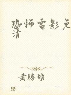 恐怖电影免费高清