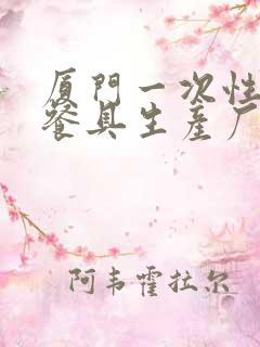 厦门一次性稻壳餐具生产厂家