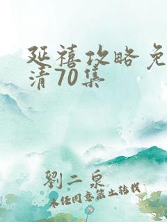 延禧攻略免费高清70集