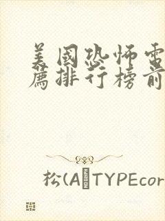 美国恐怖电影推荐排行榜前十名