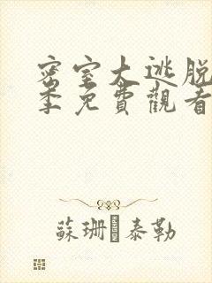 密室大逃脱第六季免费观看最新