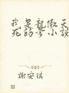 我是龙傲天他惨死的爹小说