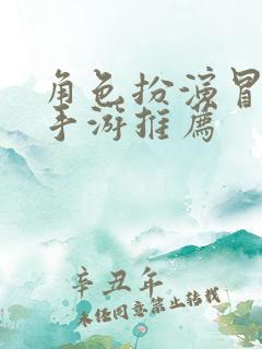 角色扮演冒险类手游推荐