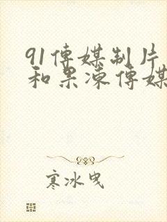 91传媒制片厂和果冻传媒右手