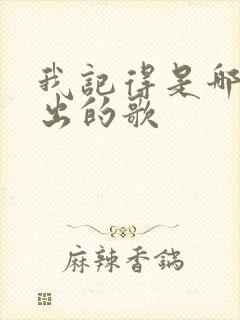 我记得是哪一年出的歌