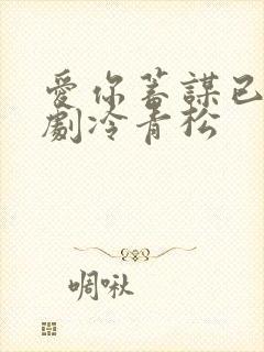 爱你蓄谋已久短剧冷青松