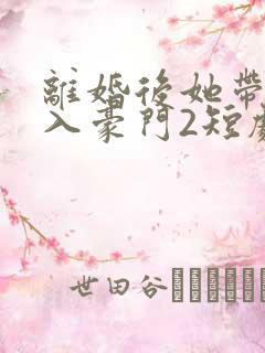 离婚后她带崽嫁入豪门2短剧