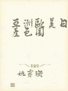 亚洲欧美日韩国产色图