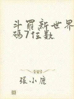 斗罗新世界礼包码7位数