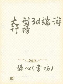 大型3d端游排行榜