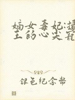 嫡女毒妃:摄政王的心尖宠 一路漫漫