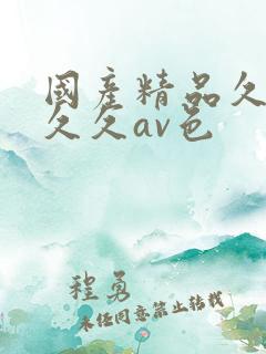 国产精品久久久久久av色