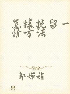 怎样挽留一段感情方法