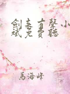 剑来有声小说大斌免费听