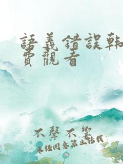 语义错误韩剧免费观看