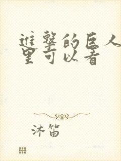 进击的巨人从哪里可以看