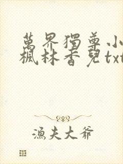 万界独尊小说林枫林香儿txt下载