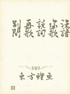 别再说你没有时间歌词歌谱