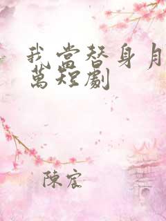 我当替身月薪百万短剧