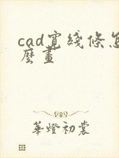 cad宽线条怎么画