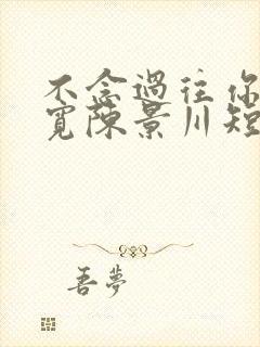 不念过往你我两宽陈景川短剧