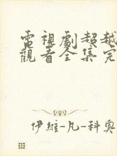 电视剧超越免费观看全集完整版