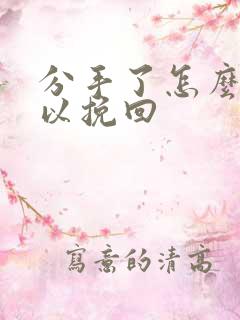 分手了怎么样可以挽回