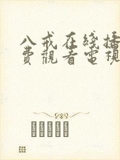 八戒在线播放免费观看电视剧高清