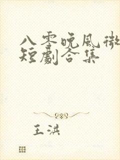 八零晚风微微甜短剧合集