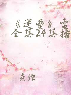 《逆爱》电视剧全集24集播放