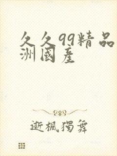 久久99精品亚洲国产