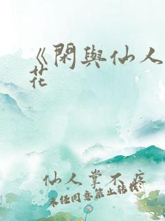 《闲与仙人扫落花