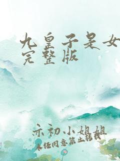 九皇子是女儿身完整版