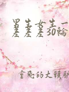 男生女生一起相差差差30轮滑鞋