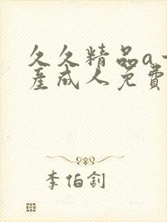 久久精品a一国产成人免费网站