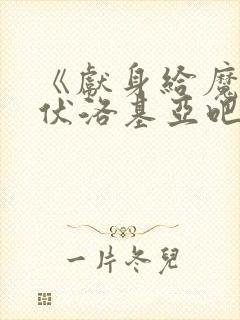 《献身给魔王伊伏洛基亚吧》