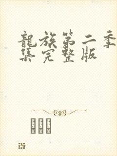 龙族第二季第5集完整版