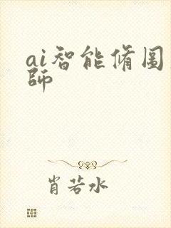 ai智能修图大师