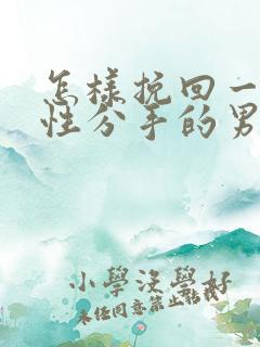 怎样挽回一段真性分手的男朋友