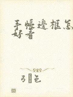 手帐边框怎么画好看