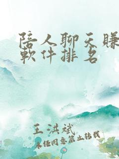 陪人聊天赚钱的软件排名