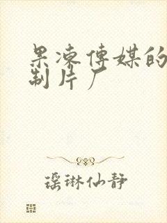 果冻传媒的91制片厂