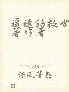 遥远的救世主原著作者