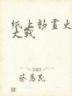 纸上动画火柴人大战