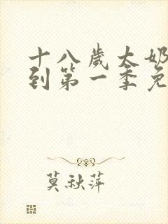 十八岁太奶奶驾到第一季免费播放